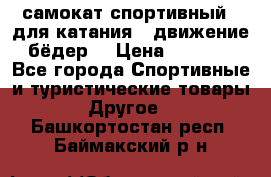 самокат спортивный , для катания , движение бёдер  › Цена ­ 2 000 - Все города Спортивные и туристические товары » Другое   . Башкортостан респ.,Баймакский р-н